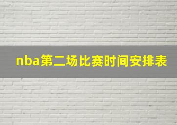 nba第二场比赛时间安排表