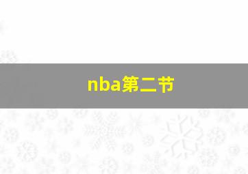 nba第二节