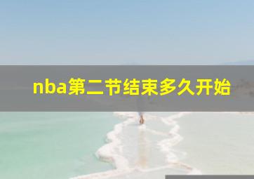 nba第二节结束多久开始