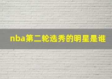 nba第二轮选秀的明星是谁