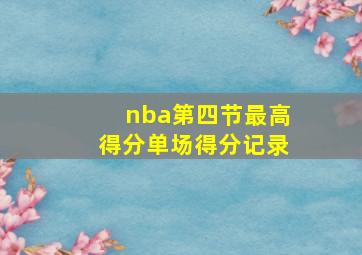 nba第四节最高得分单场得分记录