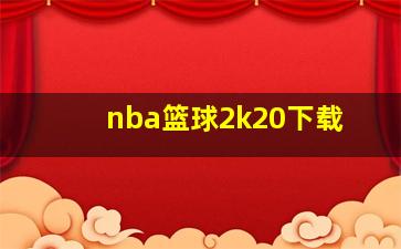 nba篮球2k20下载