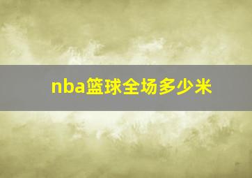 nba篮球全场多少米