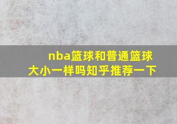 nba篮球和普通篮球大小一样吗知乎推荐一下