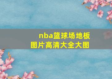 nba篮球场地板图片高清大全大图