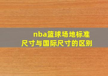 nba篮球场地标准尺寸与国际尺寸的区别