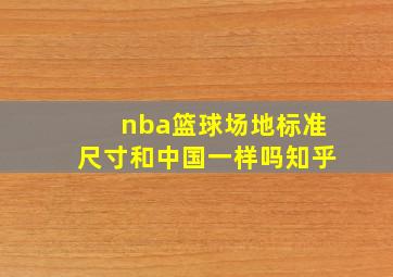 nba篮球场地标准尺寸和中国一样吗知乎