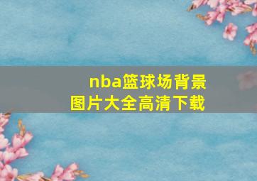 nba篮球场背景图片大全高清下载