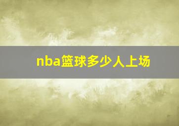 nba篮球多少人上场