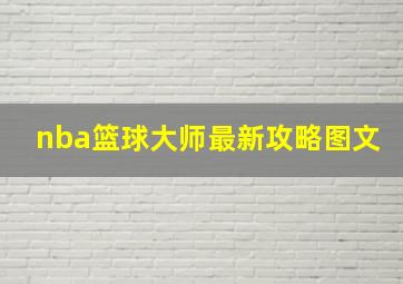 nba篮球大师最新攻略图文