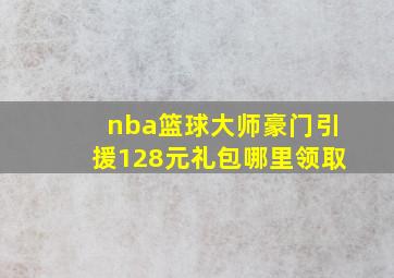 nba篮球大师豪门引援128元礼包哪里领取