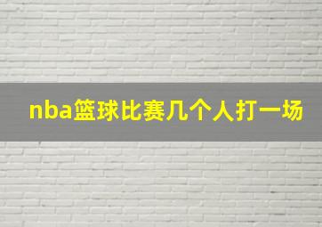 nba篮球比赛几个人打一场