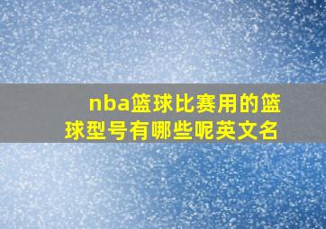 nba篮球比赛用的篮球型号有哪些呢英文名