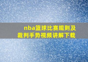 nba篮球比赛规则及裁判手势视频讲解下载