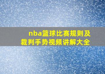 nba篮球比赛规则及裁判手势视频讲解大全