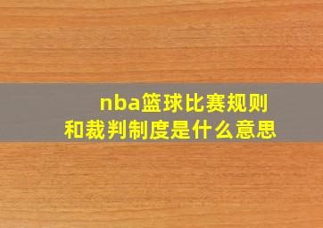 nba篮球比赛规则和裁判制度是什么意思