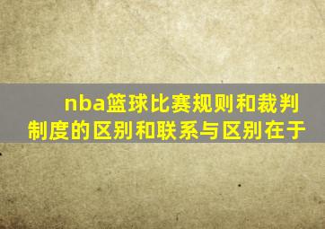 nba篮球比赛规则和裁判制度的区别和联系与区别在于