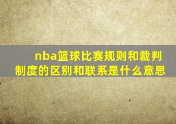 nba篮球比赛规则和裁判制度的区别和联系是什么意思