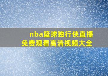 nba篮球独行侠直播免费观看高清视频大全