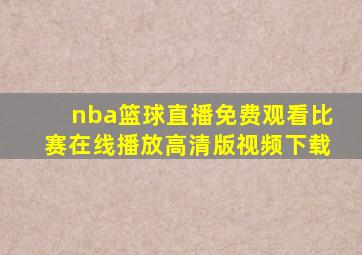 nba篮球直播免费观看比赛在线播放高清版视频下载