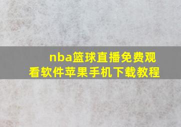 nba篮球直播免费观看软件苹果手机下载教程