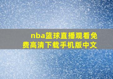 nba篮球直播观看免费高清下载手机版中文