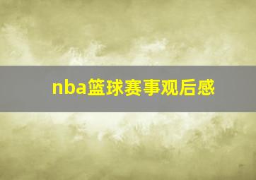 nba篮球赛事观后感