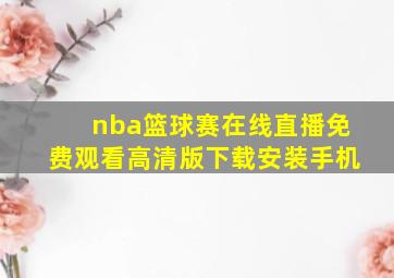 nba篮球赛在线直播免费观看高清版下载安装手机