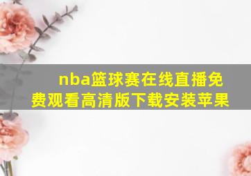 nba篮球赛在线直播免费观看高清版下载安装苹果