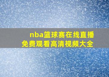 nba篮球赛在线直播免费观看高清视频大全