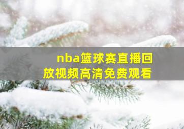 nba篮球赛直播回放视频高清免费观看