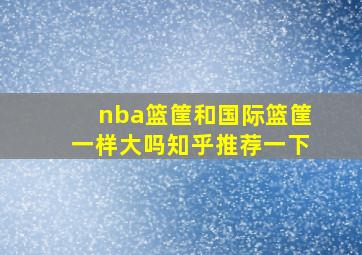 nba篮筐和国际篮筐一样大吗知乎推荐一下