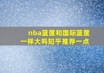 nba篮筐和国际篮筐一样大吗知乎推荐一点