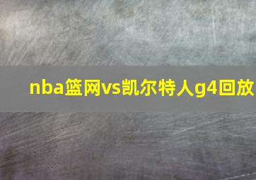 nba篮网vs凯尔特人g4回放