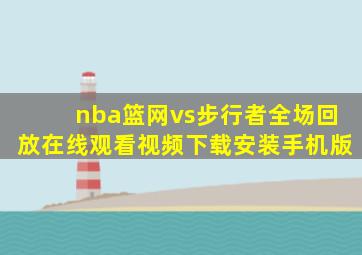 nba篮网vs步行者全场回放在线观看视频下载安装手机版