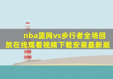 nba篮网vs步行者全场回放在线观看视频下载安装最新版