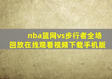 nba篮网vs步行者全场回放在线观看视频下载手机版