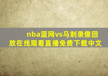 nba篮网vs马刺录像回放在线观看直播免费下载中文