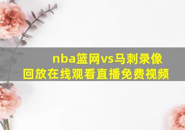 nba篮网vs马刺录像回放在线观看直播免费视频