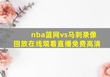 nba篮网vs马刺录像回放在线观看直播免费高清