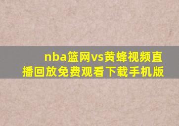 nba篮网vs黄蜂视频直播回放免费观看下载手机版