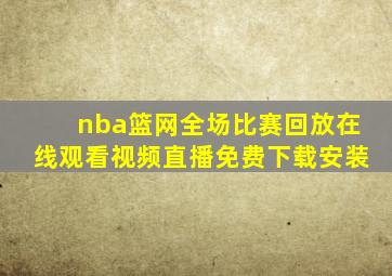 nba篮网全场比赛回放在线观看视频直播免费下载安装