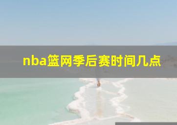 nba篮网季后赛时间几点