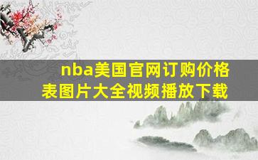 nba美国官网订购价格表图片大全视频播放下载