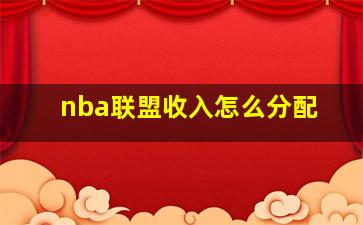 nba联盟收入怎么分配