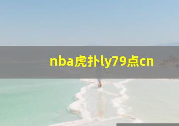 nba虎扑ly79点cn