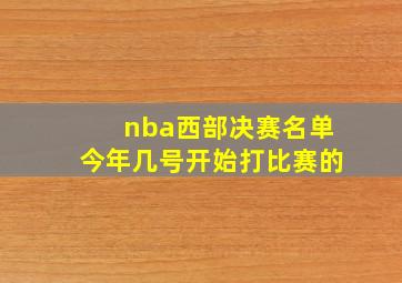 nba西部决赛名单今年几号开始打比赛的