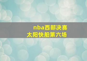 nba西部决赛太阳快船第六场