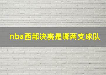 nba西部决赛是哪两支球队