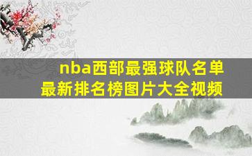 nba西部最强球队名单最新排名榜图片大全视频